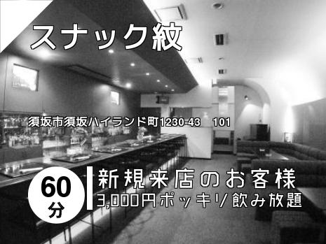 スナック紋