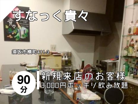 すなっく貴々