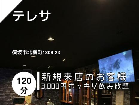 テレサ