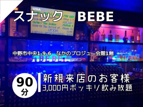 スナック　BEBE