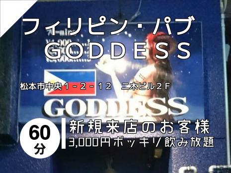 フィリピン・パブ　ＧＯＤＤＥＳＳ