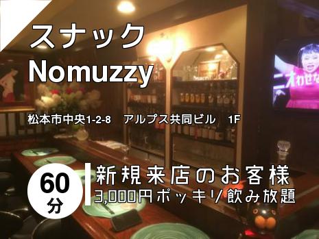 松本駅周辺のスナックはこちら 地図で探す