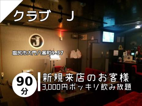 クラブ　Ｊ