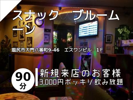 スナック　ブルームーン