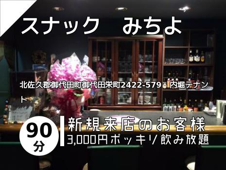 スナック　みちよ