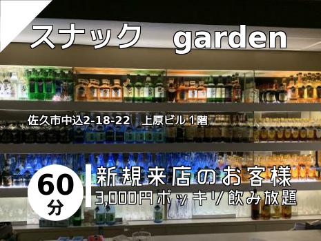 スナック　garden