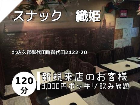 スナック　織姫