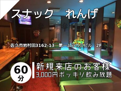 スナック　れんげ