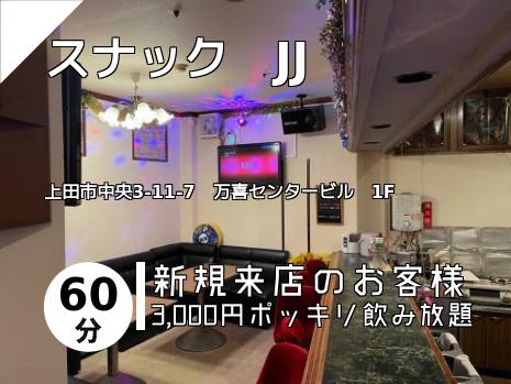 スナック　JJ