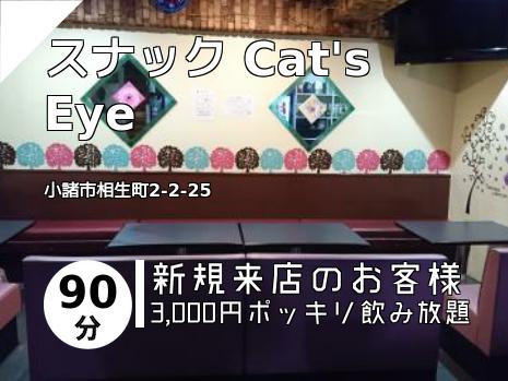 スナック Cat\'s Eye