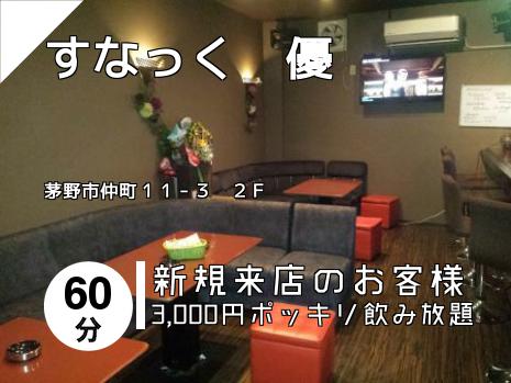 すなっく　優