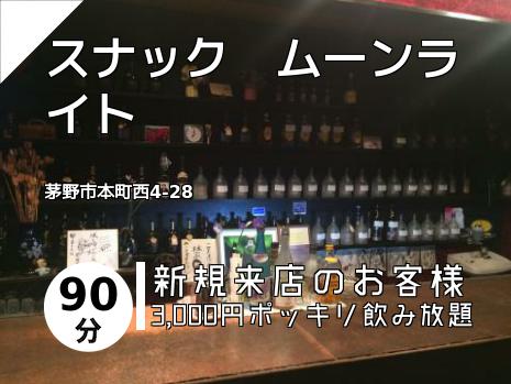 スナック　ムーンライト