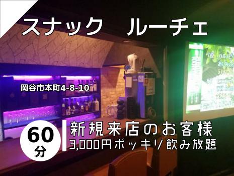 スナック　ルーチェ