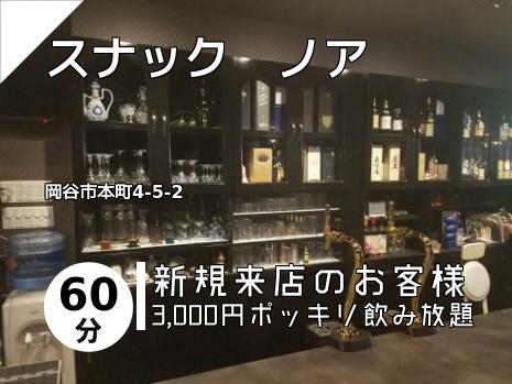 スナック　ノア