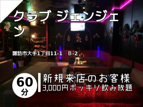 クラブ ジェンジェン