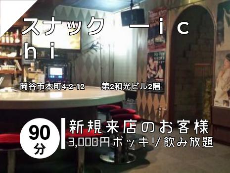 スナック　一ｉｃｈｉ