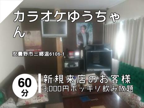 カラオケゆうちゃん