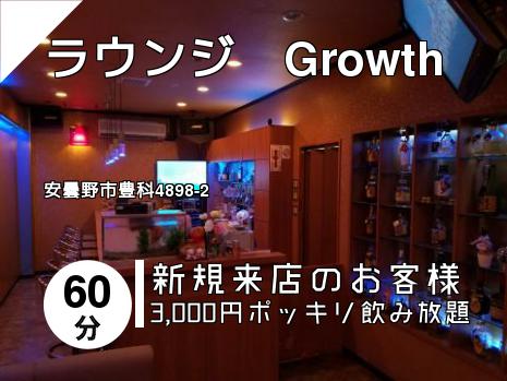 ラウンジ　Growth