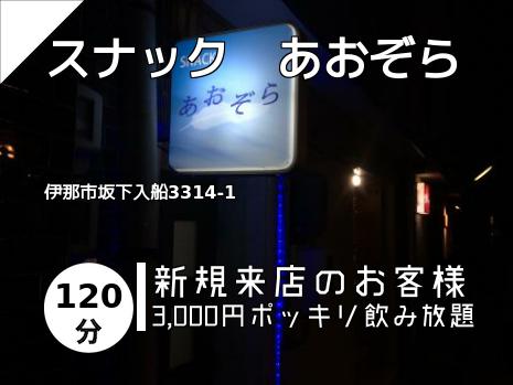 スナック　あおぞら
