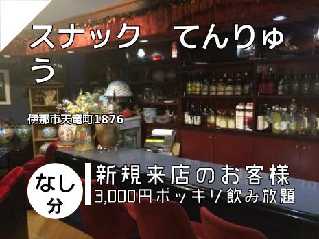 スナック　てんりゅう