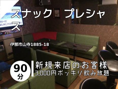 スナック　プレシャス