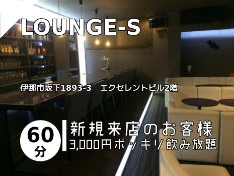 LOUNGE-S