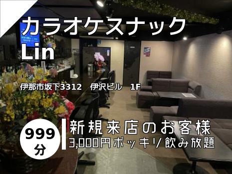カラオケスナック　Lin