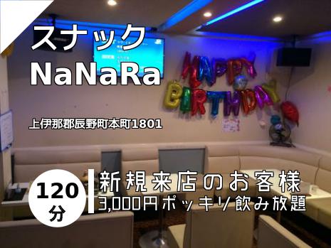 スナック　NaNaRa
