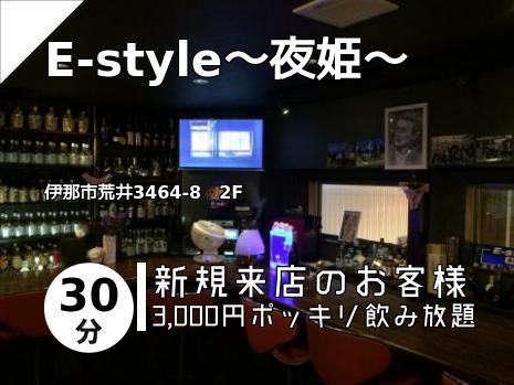 E-style～夜姫～