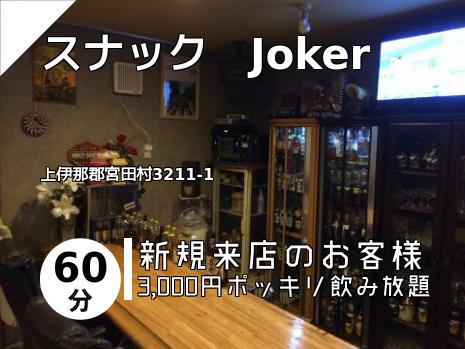 スナック　Joker