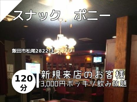 スナック　ポニー