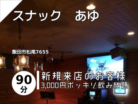 スナック　あゆ