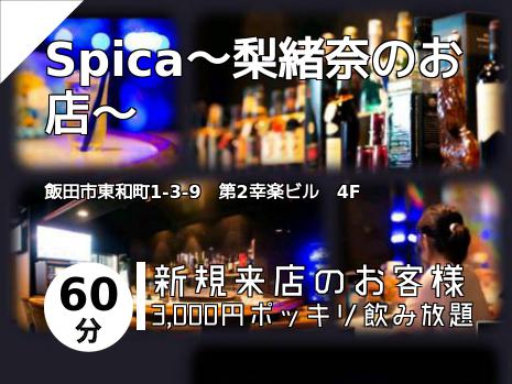 Spica～梨緒奈のお店～