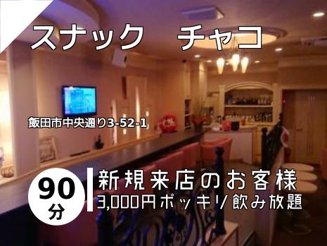 スナック　チャコ