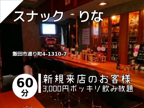 スナック　りな