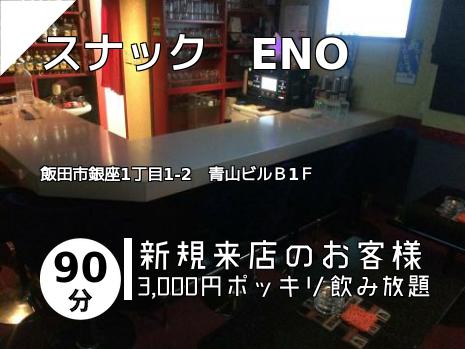 スナック　ENO