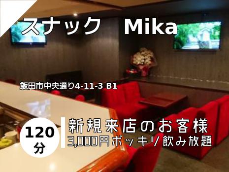 スナック　Mika
