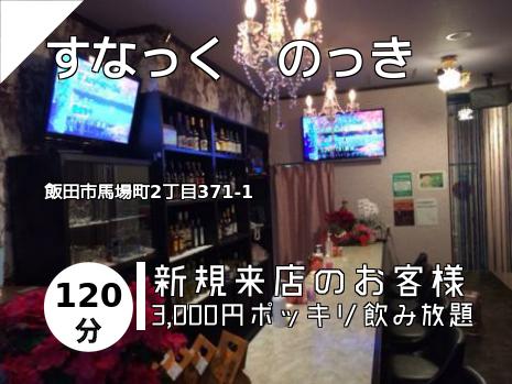 すなっく　のっき