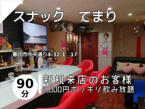 スナック　てまり