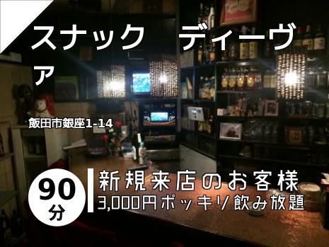 スナック　ディーヴァ