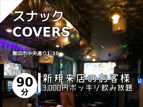 スナック　COVERS