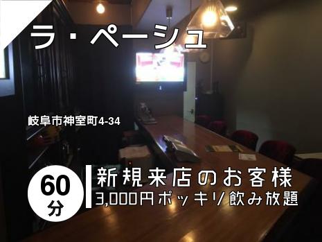 ラ・ペーシュ