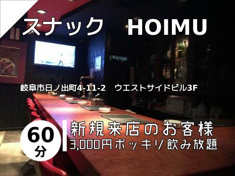 スナック　HOIMU