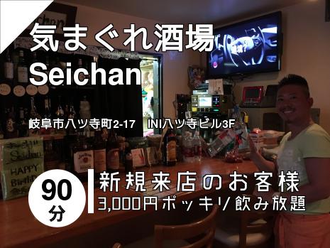 気まぐれ酒場Seichan