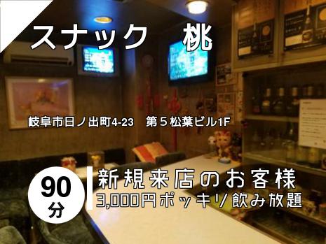 スナック　桃
