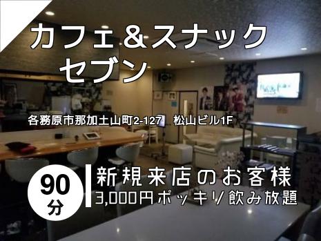 カフェ＆スナック　セブン