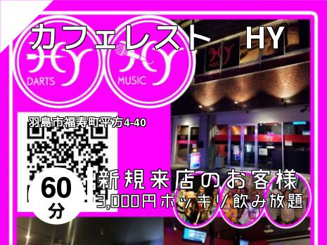 カフェレスト　HY