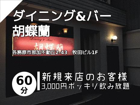 ダイニング&バー　胡蝶蘭