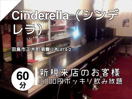 Cinderella（シンデレラ）