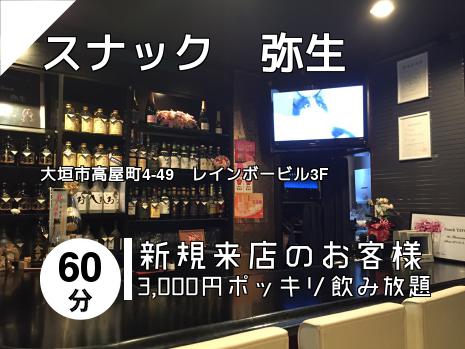 スナック　弥生